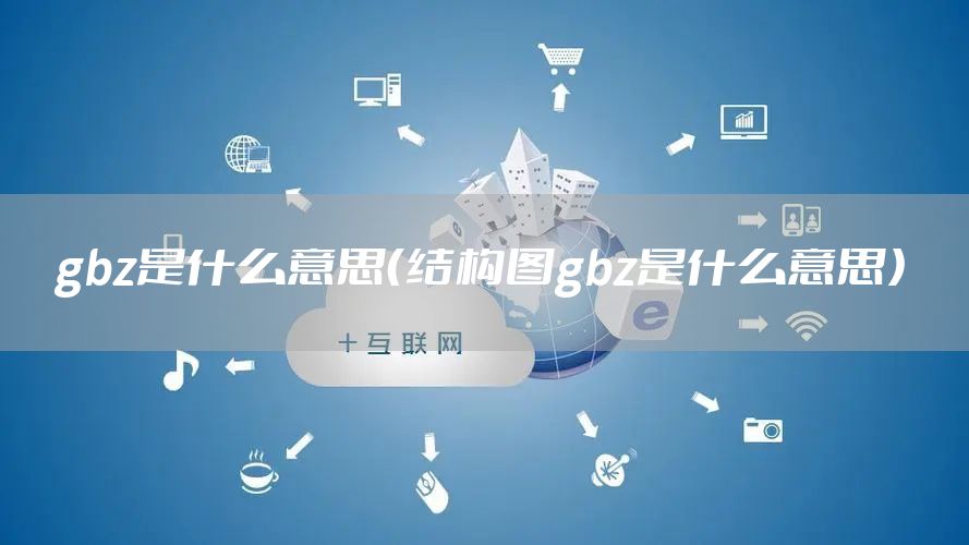 gbz是什么意思(结构图gbz是什么意思)