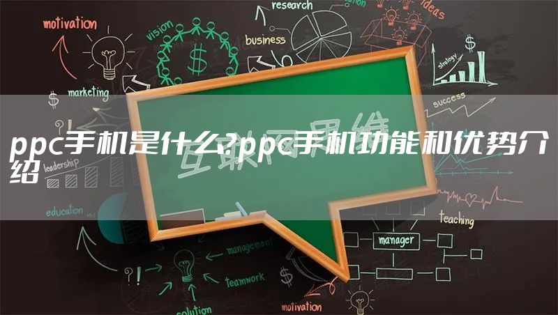 ppc手机是什么？ppc手机功能和优势介绍