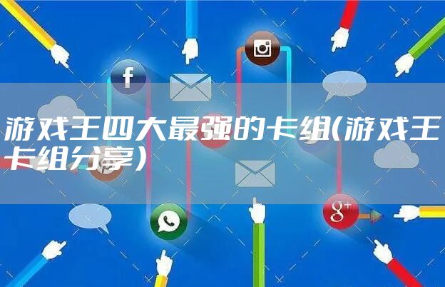 游戏王四大最强的卡组（游戏王卡组分享）