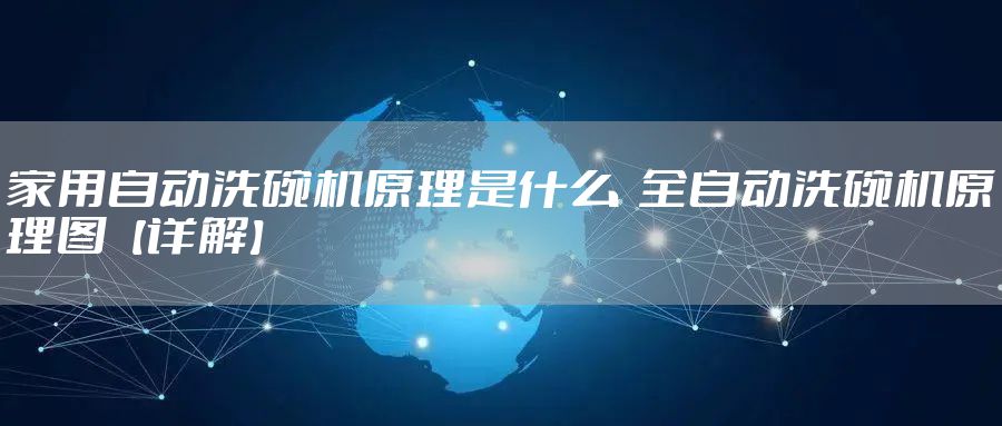 家用自动洗碗机原理是什么  全自动洗碗机原理图【详解】