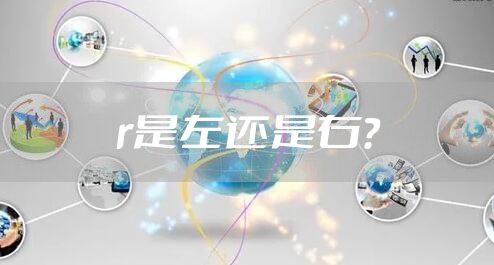 r是左还是右？