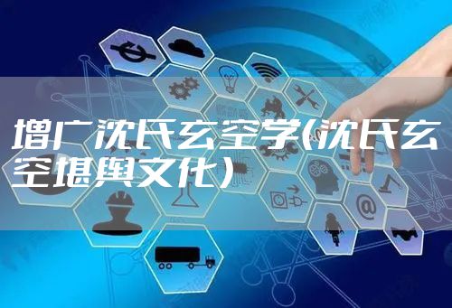 增广沈氏玄空学（沈氏玄空堪舆文化）