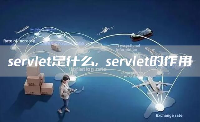 servlet是什么,servlet的作用