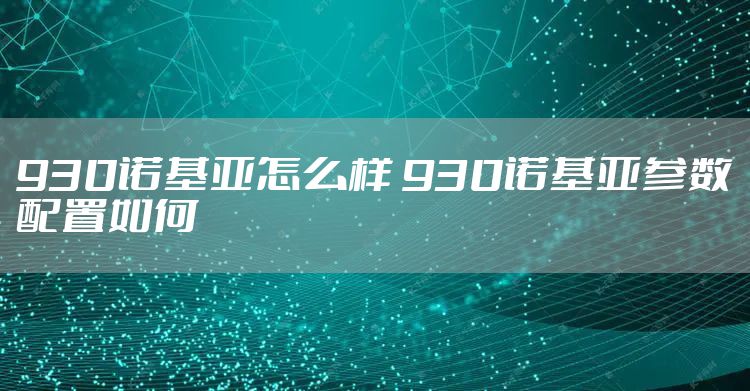930诺基亚怎么样 930诺基亚参数配置如何