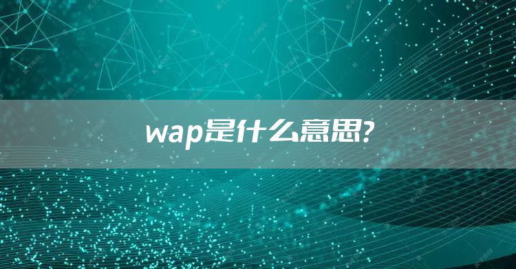 wap是什么意思？