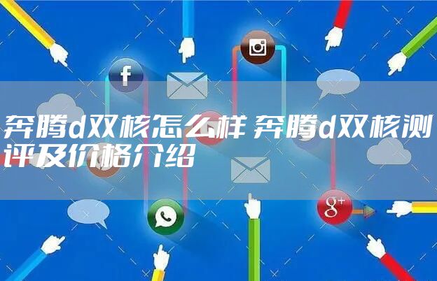 奔腾d双核怎么样 奔腾d双核测评及价格介绍