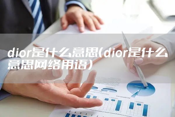 dior是什么意思（dior是什么意思网络用语）