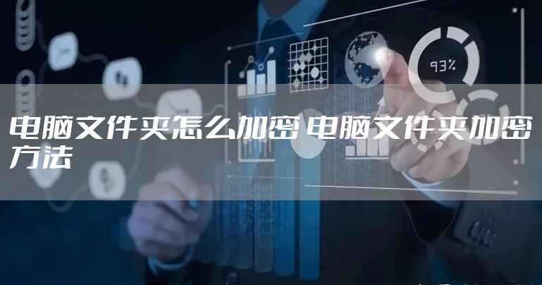 电脑文件夹怎么加密 电脑文件夹加密方法