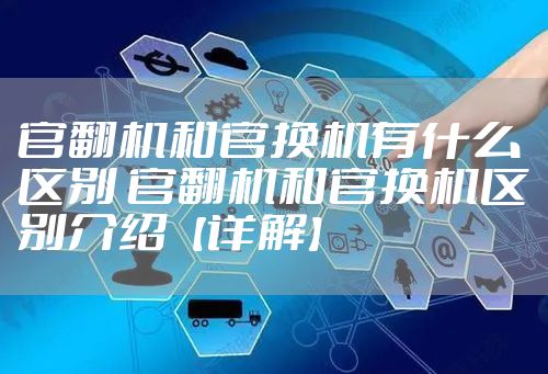 官翻机和官换机有什么区别 官翻机和官换机区别介绍【详解】