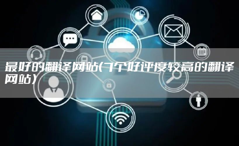 最好的翻译网站（7个好评度较高的翻译网站）