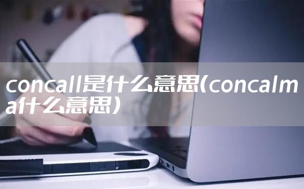 concall是什么意思（concalma什么意思）