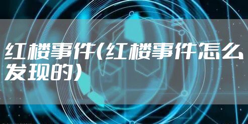 红楼事件（红楼事件怎么发现的）