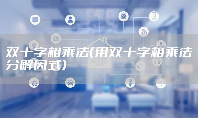 双十字相乘法（用双十字相乘法分解因式）