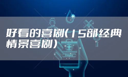 好看的喜剧(15部经典情景喜剧)