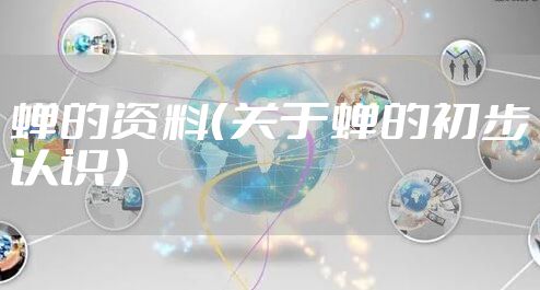 蝉的资料（关于蝉的初步认识）