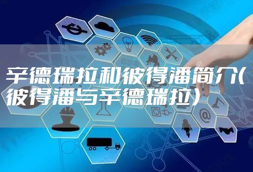 辛德瑞拉和彼得潘简介(彼得潘与辛德瑞拉)