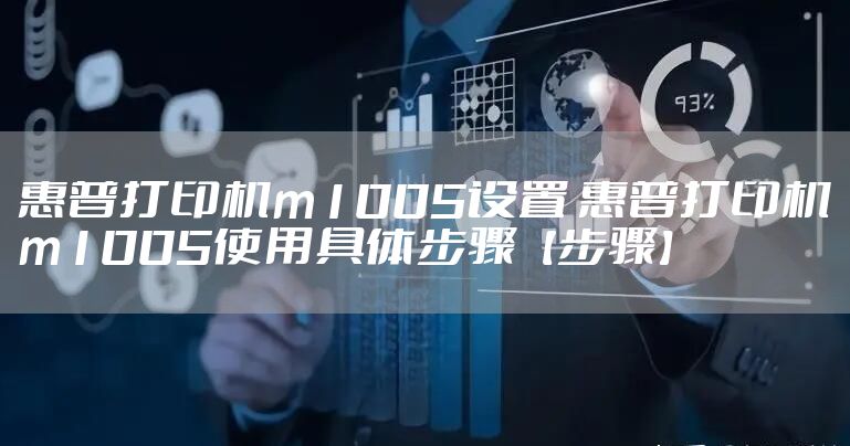 惠普打印机m1005设置 惠普打印机m1005使用具体步骤【步骤】