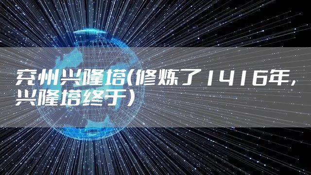 兖州兴隆塔（修炼了1416年，兴隆塔终于）