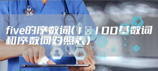 five的序数词（1～100基数词和序数词对照表）
