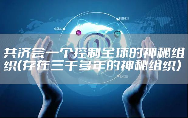 共济会一个控制全球的神秘组织(存在三千多年的神秘组织)