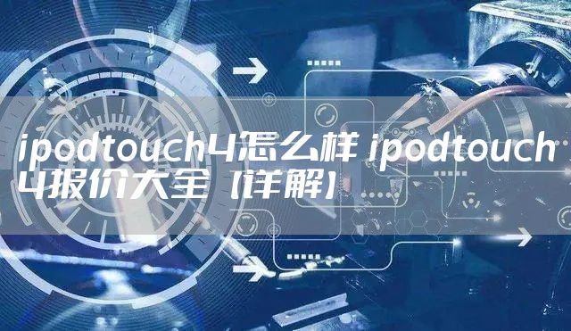 ipodtouch4怎么样 ipodtouch4报价大全【详解】
