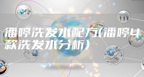 潘婷洗发水配方（潘婷4款洗发水分析）