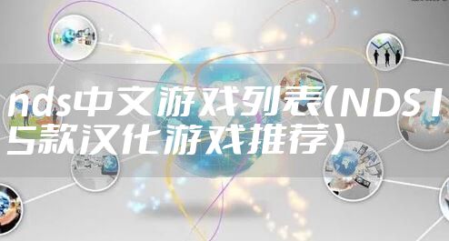 nds中文游戏列表（NDS15款汉化游戏推荐）