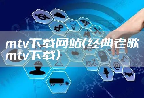 mtv下载网站（经典老歌mtv下载）