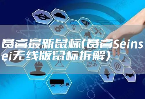 赛睿最新鼠标（赛睿Seinsei无线版鼠标拆解）