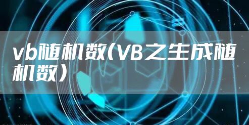 vb随机数（VB之生成随机数）