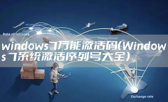 windows7万能激活码（Windows 7系统激活序列号大全）