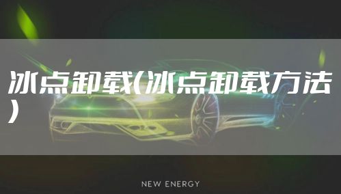 冰点卸载（冰点卸载方法）