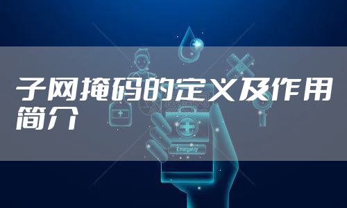 子网掩码的定义及作用简介