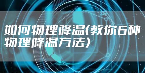 如何物理降温（教你6种物理降温方法）