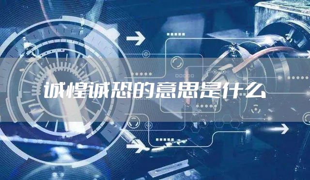 诚惶诚恐的意思是什么