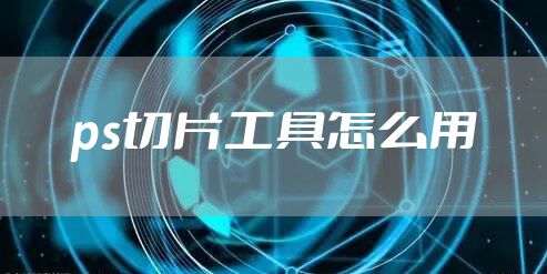 ps切片工具怎么用