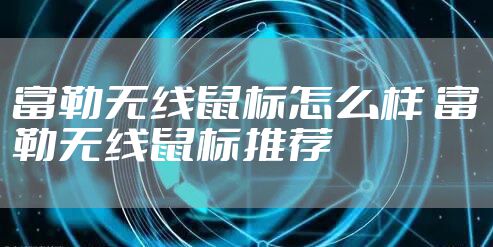 富勒无线鼠标怎么样 富勒无线鼠标推荐