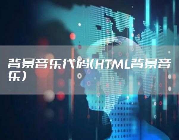 背景音乐代码（HTML背景音乐）