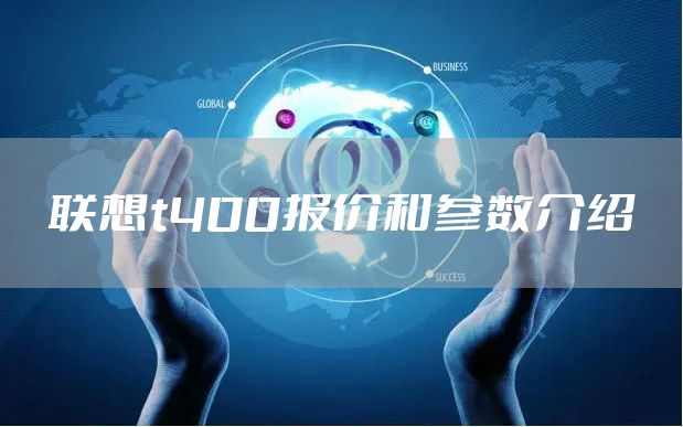 联想t400报价和参数介绍