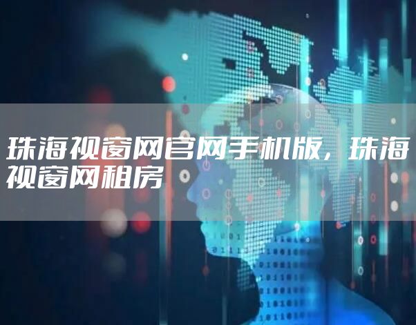 珠海视窗网官网手机版,珠海视窗网租房