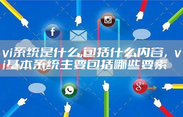vi系统是什么,包括什么内容，vi基本系统主要包括哪些要素