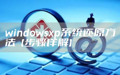 windowsxp系统还原方法【步骤详解】