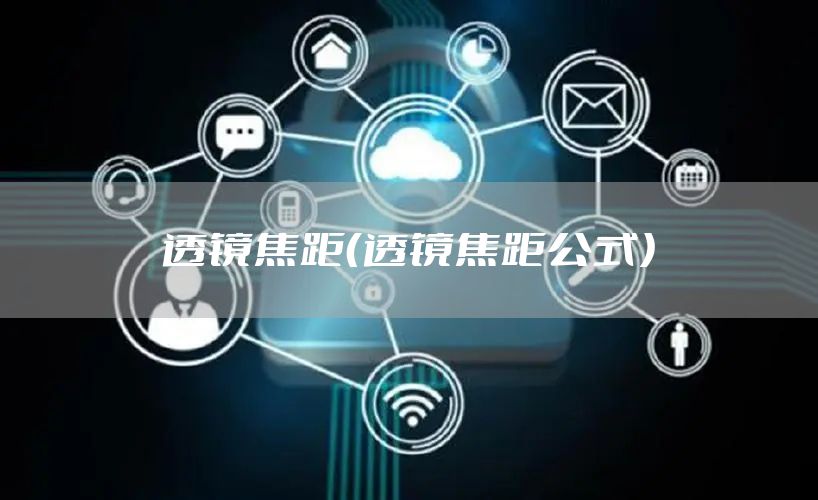 透镜焦距（透镜焦距公式）