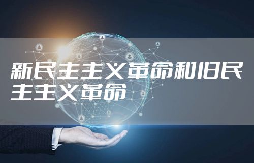 新民主主义革命和旧民主主义革命