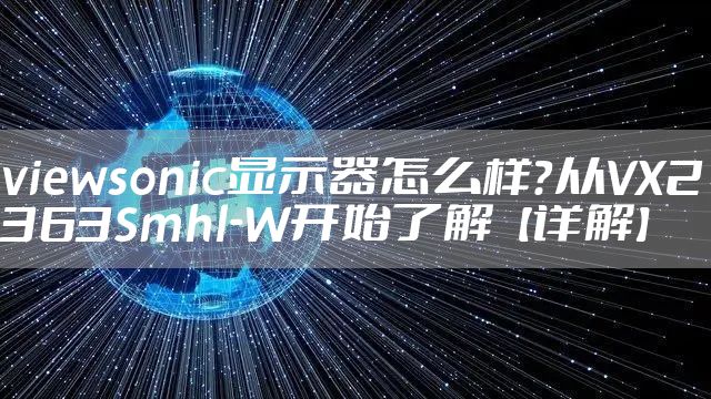 viewsonic显示器怎么样？从VX2363Smhl-W开始了解【详解】