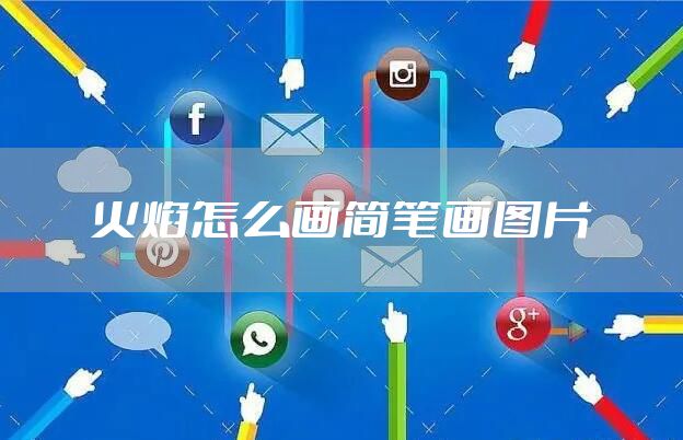 火焰怎么画简笔画图片