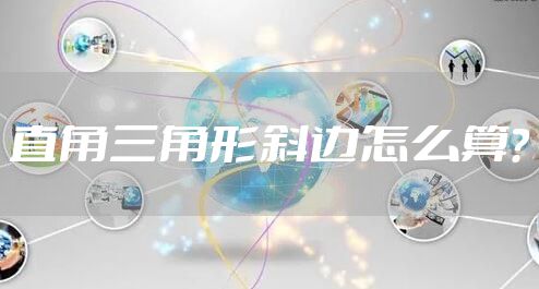 直角三角形斜边怎么算？