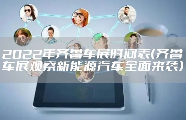 2022年齐鲁车展时间表(齐鲁车展观察新能源汽车全面来袭)