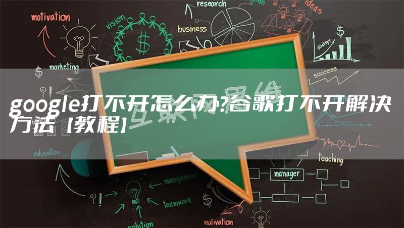 google打不开怎么办？谷歌打不开解决方法【教程】