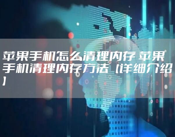 苹果手机怎么清理内存 苹果手机清理内存方法【详细介绍】